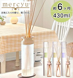 【お盆も毎日発送】 ディフューザー mercyu リードディフューザー メルシーユー Nordic Collection Desire MRU-12 / 送料無料 大容量 6ヶ月 デザイア アロマディフューザー ルームフレグランス インテリアフレグランス