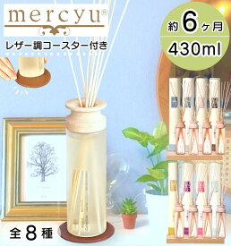 【お盆も毎日発送】 mercyu リードディフューザー メルシーユー Nordic Collection MRU-80 / 送料無料 大容量 6ヶ月 デザイア アロマディフューザー ディフューザー ルームフレグランス インテリアフレグランス スティック