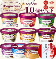【のし無料】 ハーゲンダッツ ミニカップ バラエティ （ 10個入り ） 9種 / バニラ ストロベリー グリー…