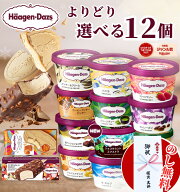 【のし無料】【 12個 選べる 】 ハーゲンダッツ ミニカップ バラエティ 17種 / バニラ ストロベリー グリ…