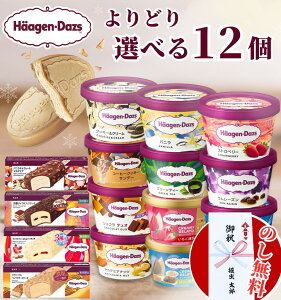 【のし無料】【 12個 選べる 】 ハーゲンダッツ ミニカップ バラエティ 17種 / バニラ ストロベリー グリーンティー 抹茶 クッキークリーム マカダミアナッツ ショコラ ラムレーズン ミルク