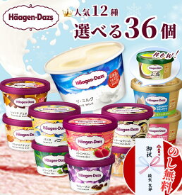 【のし無料】【 36個 選べる 】 ハーゲンダッツ ミニカップ バラエティ 12種 / バニラ ストロベリー グリーンティー 抹茶 クッキークリーム マカダミアナッツ ショコラ ラムレーズン ミルク アイスクリーム ギフト 内祝い 出産祝い 暑中見舞い 御中元 お中元 贈り物 アイス