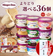 【のし無料】【 36個 選べる 】 ハーゲンダッツ ミニカップ バラエティ 17種 / バニラ ストロベリー グリ…