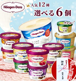 【のし無料】【 6個 選べる 】 ハーゲンダッツ ミニカップ バラエティ 12種 / バニラ ストロベリー グリーンティー 抹茶 クッキークリーム マカダミアナッツ ショコラ ラムレーズン ミルク アイスクリーム ギフト 内祝い 出産祝い 暑中見舞い 御中元 お中元 贈り物 アイス