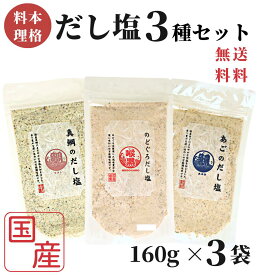 【お盆も毎日発送】 のどぐろだし塩 / 真鯛のだし塩 / あごのだし塩 / 160g×3袋セット / 送料無料 のどぐろだし潮 朝ごはん だし塩 のどぐろ ノドグロ 喉黒 赤ムツ はぎの食品 塩 和風料理 ポイント消化