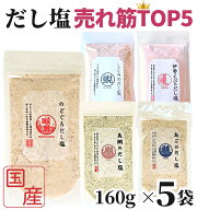 のどぐろだし塩 / 真鯛のだし塩 / あごのだし塩 / しじみのだし塩 / 伊勢えびのだし塩 / 160g×5袋 セッ…