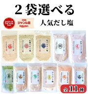 【 2袋選べる だし塩 】 160g×2袋 送料無料 味くらべ のどぐろだし塩 / 真鯛のだし塩 / あごのだし塩 / …