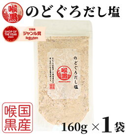 のどぐろだし塩 160g×1袋 / 送料無料 のどぐろだし潮 朝ごはん お握り はぎの食品 だし塩 のどぐろ ノドグロ 喉黒 赤ムツ 出汁塩 万能調味料 調味塩 塩 和風料理 ポイント消化