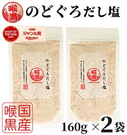 【1000円オフクーポン配布中】 のどぐろだし塩 160g×2袋 / 送料無料 のどぐろだし潮 朝ごはん おむすび はぎの食品 だし塩 のどぐろ ノドグロ 喉黒 赤ムツ 出汁塩 万能調味料 調味塩 塩 和風料理 ポイント消化