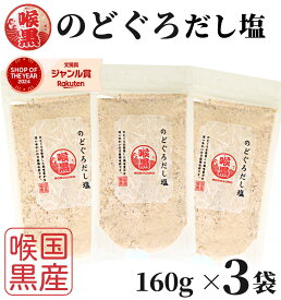 【1000円オフクーポン配布中】 のどぐろだし塩 160g×3袋 / 送料無料 のどぐろだし潮 朝ごはん おにぎり はぎの食品 だし塩 のどぐろ ノドグロ 喉黒 赤ムツ 出汁塩 万能調味料 調味塩 塩 ポイント消化