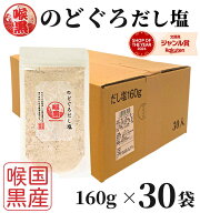 のどぐろだし塩 160g×30袋 1ケース / 送料無料 はぎの食品 出汁塩 万能調味料 調味塩 喉黒 のどぐろ ノ…