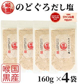 【1000円オフクーポン配布中】 のどぐろだし塩 160g×4袋 / 送料無料 のどぐろだし潮 朝ごはん おむすび はぎの食品 だし塩 のどぐろ ノドグロ 喉黒 赤ムツ 出汁塩 万能調味料 調味塩 塩 和風料理 ポイント消化