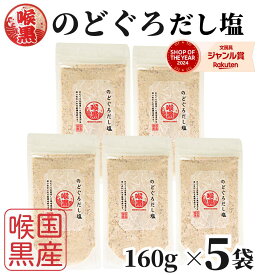 【1000円オフクーポン配布中】 のどぐろだし塩 160g×5袋 / 送料無料 家事ヤロウ のどぐろだし潮 朝ごはん おにぎり はぎの食品 だし塩 のどぐろ ノドグロ 喉黒 赤ムツ 出汁塩 万能調味料 調味塩 塩 和風料理 ポイント消化