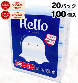 ティッシュペーパー ハロー 150組 100個 ( 5個×20パック ) / 送料無料 箱なし ソフトパック ピロー包装ティシュ ビニール包装 無地 つめかえ ティッシュ 箱買い まとめ買い 防災用備蓄 詰替用 柔らかい 花粉症 ふわふわ ホテル 飲食 Hello
