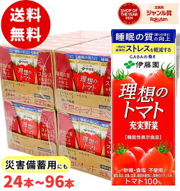 伊藤園 理想のトマト 200ml / 送料無料 災害 備蓄用 紙パック 箱買い 食塩不使用 砂糖不使用 リコピン 栄養 栄養補給 トマト100％ まとめ買い ケース販売 ケース売り 睡眠の質 朝食 ストレス軽減 GABA 美容 健康 美味しい 野菜ジュース