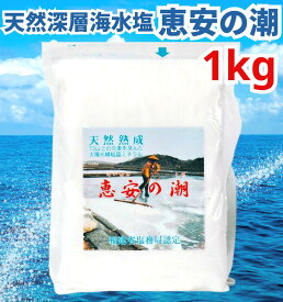 【1000円オフクーポン配布中】 恵安の潮 1kg ミネラル 恵安の塩 天日塩 塩 けいあん けいあんの塩 けいあんの潮 天然塩 自然塩 ミネラル塩 結晶塩 海塩隊 慶安の塩 / おにぎり 焼肉 焼き魚 梅干し 漬物 ソルト おいしい塩
