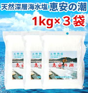 恵安の潮 1kg × 3袋セット お徳用パック ミネラル 恵安の塩 天日塩 塩 けいあん けいあんの塩 けいあん…