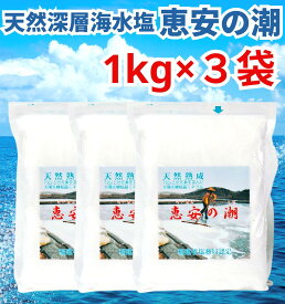【1000円オフクーポン配布中】 恵安の潮 1kg × 3袋セット お徳用パック ミネラル 恵安の塩 天日塩 塩 けいあん けいあんの塩 けいあんの潮 天然塩 自然塩 ミネラル塩 結晶塩 海塩隊 慶安の塩 / おにぎり 焼肉 焼き魚 梅干し 漬物 ソルト おいしい塩