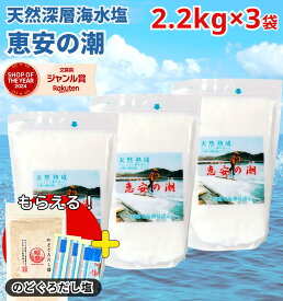 【1000円オフクーポン配布中】【レビューを書いて500円OFFクーポン配布中！】【サンプルプレゼント中！】 恵安の潮 2.2kg × 3袋セット お徳用パック ミネラル 恵安の塩 天日塩 塩 けいあん けいあんの塩 けいあんの潮 天然塩 自然塩 ミネラル塩 結晶塩 海塩隊 慶安の塩 梅