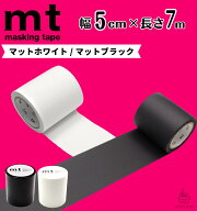 mt 幅広 マスキングテープ 幅5cm×長さ7m / カモ井加工紙 貼って剥がせる はがせる 壁にやさしい 無地 真…