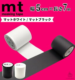 【お盆も毎日発送】 mt 幅広 マスキングテープ 幅5cm×長さ7m / カモ井加工紙 貼って剥がせる はがせる 壁にやさしい 無地 真っ白 白 マット ホワイト 黒 ブラック 壁 賃貸 壁紙 クッションフロア オフィス インテリア マステ 賃貸 カモ井