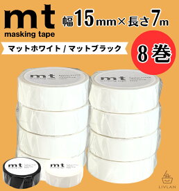 【お盆も毎日発送】 mt 幅狭 マスキングテープ 幅15mm×長さ7m 8巻 セット / 送料無料 カモ井加工紙 貼って剥がせる はがせる 壁にやさしい 無地 真っ白 白 マット ホワイト 黒 ブラック 壁 賃貸 壁紙 細い クッションフロア インテリア