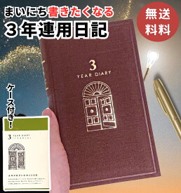 日記帳 3年日記 【 金箔扉 】 ミドリ 3年連用日記 ダイアリー 日記 三年 連用 金箔 布張り かわいい おしゃれ おすすめ 育児日記 お祝い 記録 新生活 大人 家族 令和 ミドリカンパニー ギフト プレゼント MIDORI おしゃれ 開きやすい 書きやすい B6サイズ しおり 雑貨