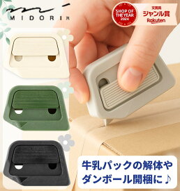 ミドリ ボックスカッター ダンボールカッター 段ボールサイズ調整 ダンボールサイズ調整 牛乳パックカッター ダンボールカッター ベージュ 刃交換式 開封機 オープナー セラミック刃 工作 錆びにくい ミドリカンパニー MIDORI 磁石内蔵 おしゃれ カッター 牛乳パック