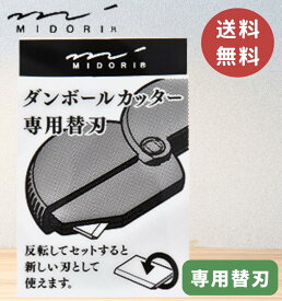 【替え刃】 ミドリ カッター ダンボールカッター 段ボールカッター 替え刃 替刃 刃交換式 段ボール ミドリカンパニー