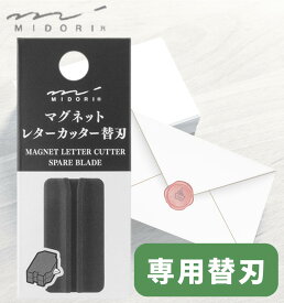 【替え刃】 ミドリ カッター マグネットレターカッター レターカッター カッター 替え刃 替刃 刃交換式 封筒開封 開封 手紙 郵便物 郵便 デザインフィル ミドリカンパニー