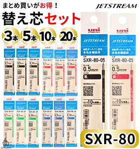 【 まとめ買い 替え芯 】 ジェットストリーム 替芯 10本 20本 5本 3本 インク増量 送料無料 / SXR-80 / 0.5mm 0.38mm 0.7mm / SXR-80-05 SXR-80-38 SXR-80-07 / ボールペン 0.5 0.38 sxr−80−05 sxr8005 多色多機能用 黒