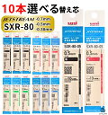 【 10本選べる 替え芯 】 ジェットストリーム 替芯 10本セット インク増量 送料無料 / SXR-80 / 0.5mm 0.38mm 0.7mm / SXR-80-05 SXR-80-38 SXR-80-07 / ボールペン 0.5 0.38 3色 sxr－80－05 sxr8005 多色多機能用 黒 赤 青 緑 3色 4色 選べる uni 三菱鉛筆 リフィル 油性