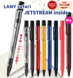 【決算セール】 三菱鉛筆 ラミー サファリ ジェットストリーム インサイド / LAMY safari JETSTREAM INSIDE / inside 0.7mm ボールペン ジェットストリームインク搭載 ノック式 油性 L717 L712 おしゃれ シンプル 書きやすい 滑らか プレゼント ギフト 記念品 高級 人気 ペン
