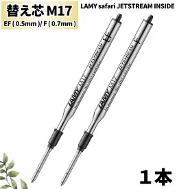 【 替え芯 黒 】 三菱鉛筆 ラミー サファリ ジェットストリーム インサイド / M17 EF F 0.7mm 0.5mm / LAMY safari JETSTREAM INSIDE inside / 1000円ポッキリ ジェットストリームインク搭載 油性 LM17EF LM17F 書きやすい 滑らか