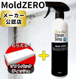 【 カビ取り剤 】 Mold ZERO モールドゼロ 500mL 強力 カビ取り カビとり / 赤かび 黒かび お風呂 壁紙 木材 畳 マットレス カーテン フローリング 洋服 押入れ キッチン シンク カビ掃除 カビ 汚れ 業務用 家庭用