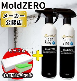 【レビューを書いて500円OFFクーポン配布中！】【 カビ取り剤 】 Mold ZERO モールドゼロ 500mL 2本セット 強力 カビ取り カビとり / 赤かび 黒かび お風呂 壁紙 木材 畳 マットレス カーテン フローリング 洋服 押入れ キッチン シンク カビ掃除 カビ 汚れ 業務用