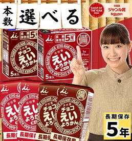 【 選べる セット 】えいようかん チョコえいようかん 井村屋 / 送料無料 保存食 非常食 防災 備蓄 防災食 お菓子 羊羹 保存食非常食 5年 5年保存 子供 高齢 大人 保存 長期保存 防災セット 非常用 備え 美味しい 個包装 賞味期限 長い 甘い 人気 防災バック 日持ち 国産