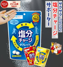 【 塩分チャージタブレッツ 】カバヤ 81g × 1袋 / 個別包装 塩分チャージタブレット 塩タブレット 塩分 塩分補給 塩分チャージ 熱中症防止 熱中症対策 猛暑 タブレット ラムネ 美味しい 子供 こども スポーツドリンク 塩レモン 梅 ジム 運動 個包装
