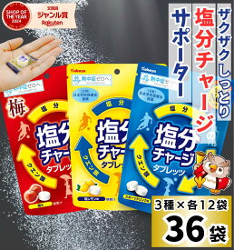 【決算特価！最安値！】 カバヤ 塩分チャージタブレッツ 3種 × 各12袋 セット 計36袋 / 81g × 36袋 / スポーツドリンク 塩レモン 梅 / 個別包装 塩分チャージタブレット 塩タブレット 塩分 塩分補給 塩分チャージ 熱中症防止 熱中症対策 猛暑 タブレット ラムネ