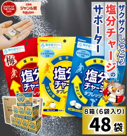 カバヤ 塩分チャージタブレッツ 81g × 48袋 / 個別包装 塩分チャージタブレット 塩タブレット 塩分 塩分補給 塩分チャージ 熱中症防止 熱中症対策 猛暑 タブレット ラムネ 美味しい 子供 こども スポーツドリンク 塩レモン 梅 ジム 運動 個包装 大容量 熱中症 箱買い 大量
