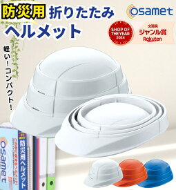 【お盆も毎日発送】 OSAMET オサメット / 収縮式ヘルメット 軽い 折りたたみ 持ち運び 蛇腹式 防災用 ヘルメット 防災 防災用品 収縮式 国家検定合格品 コンパクト 日本製 避難用品 防災セット 大人 女性 男性 ホワイト オレンジ ブルー