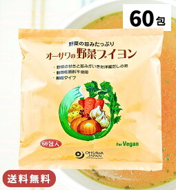 オーサワの野菜ブイヨン 300g（ 5g×60包 ） / 送料無料 大徳用 ブイヨン 洋風だしの素 だし 粉末 オーサワジャパン オーサワブイヨン