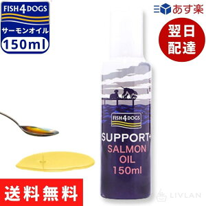 フィッシュ4ドッグ サーモンオイル 150ml ( ポンプ )/ 【 正規品 】 ドッグフード 手作り食 ふりかけ ドック ペット サーモンオイル 犬用 ペット サプリメント 栄養補助食品 カユミ フケ 皮膚