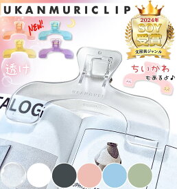 【お盆も毎日発送】 ウカンムリクリップ サンスター文具 ちいかわ / ブッククリップ クリップ 透明 うかんむりクリップ ウカンムリ ウォータリークリア ウ冠 勉強 本 読書 教科書 レシピ 跡がつきにくい 押さえる 固定 本押さえ おしゃれ シンプル