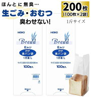 【 200枚 】 HEIKO PP 食パン袋 1斤 / 1000円ポッキリ 防臭袋 臭わない 赤ちゃん おむつ オムツ ペット …
