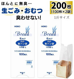 【お盆も毎日発送】 【 200枚 】 HEIKO PP 食パン袋 1斤 / 防臭袋 臭わない 赤ちゃん おむつ オムツ ペット トイレ 犬 猫 ウンチ シーツ 匂い 生ごみ 処分 お出かけ 散歩 幼稚園 保育園 食パンの袋 エチケット 汚物 防臭