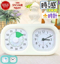 【お盆も毎日発送】 ソニック 時っ感タイマー 時計プラス 実感タイマー 実感 じっかんタイマー 時ッ間タイマー めざまし時計 目覚まし時計 子供 こども 60分 30分 時間タイマー 時間の経過 時間を守る トキ・サポ 在宅勤務 テレワーク 勉強