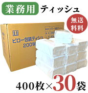 業務用 ティッシュペーパー 200組 ( 400枚 ) 30袋 / 送料無料 詰め替え用 ティシュペーパー 田子浦パルプ…