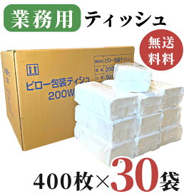 業務用 ティッシュペーパー 200組 ( 400枚 ) 30袋 / 送料無料 詰め替え用 ティシュペーパー 田子浦パルプ 高級 箱なし ソフトパック ピロー包装ティシュ ビニール包装 無地 つめかえ ティッシュ 箱買い まとめ買い 防災用備蓄 詰替用 柔らかい 花粉症 ふわふわ ホテル 飲食店