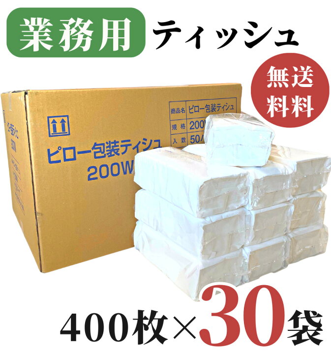 楽天市場】業務用 ティッシュペーパー 200組 ( 400枚 ) 30袋 / 送料 